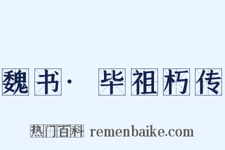 魏书·毕祖朽传是什么意思的图片